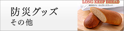 防災グッズ その他